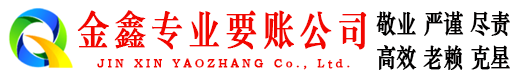 盐都金鑫收账公司